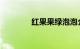 红果果绿泡泡介绍知识介绍