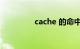 cache 的命中率知识介绍