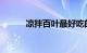 凉拌百叶最好吃的做法知识介绍