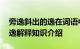 旁逸斜出的逸在词语中什么意思 旁逸斜出的逸解释知识介绍