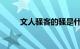 文人骚客的骚是什么意思知识介绍