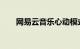 网易云音乐心动模式是什么知识介绍