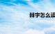 棘字怎么读知识介绍