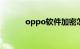 oppo软件加密怎么弄知识介绍