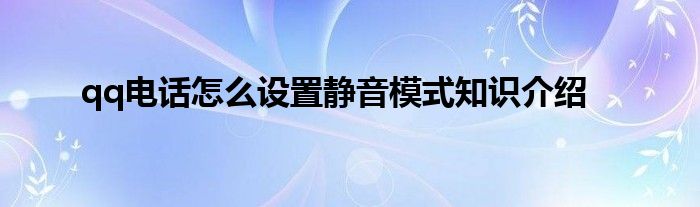 qq电话怎么设置静音模式知识介绍