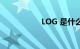 LOG 是什么知识介绍