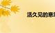 活久见的意思知识介绍
