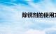 除锈剂的使用方法知识介绍