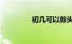 初几可以剪头发知识介绍