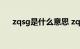 zqsg是什么意思 zqsg的意思知识介绍