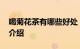 喝菊花茶有哪些好处 菊花茶有什么功效知识介绍