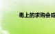 毒上的求购会成功吗知识介绍