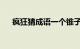 疯狂猜成语一个锥子一个地字知识介绍