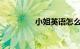 小姐英语怎么读知识介绍