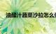 油醋汁蔬菜沙拉怎么做如何做好知识介绍