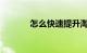 怎么快速提升淘气值知识介绍