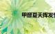甲醛夏天挥发快吗知识介绍