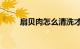 扇贝肉怎么清洗才最干净知识介绍