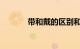 带和戴的区别和用法知识介绍