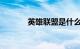 英雄联盟是什么游戏知识介绍