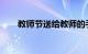 教师节送给教师的手工礼物知识介绍