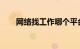 网络找工作哪个平台最正规知识介绍