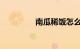 南瓜稀饭怎么做知识介绍