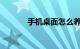手机桌面怎么养宠物知识介绍