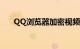 QQ浏览器加密视频怎么打开知识介绍