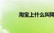 淘宝上什么叫降权号知识介绍