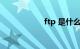 ftp 是什么知识介绍