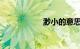 渺小的意思知识介绍