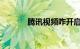 腾讯视频咋开启弹幕知识介绍