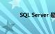 SQL Server 是什么知识介绍