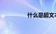 什么是超文本知识介绍