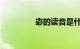 宓的读音是什么知识介绍
