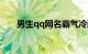 男生qq网名霸气冷酷两个字知识介绍