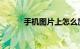 手机图片上怎么加文字知识介绍