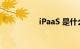 iPaaS 是什么知识介绍