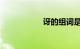 讶的组词是知识介绍