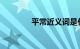 平常近义词是什么知识介绍