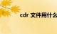 cdr 文件用什么打开知识介绍