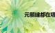 元朝建都在哪里知识介绍