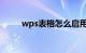 wps表格怎么启用宏功能知识介绍