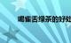 喝雀舌绿茶的好处有哪些知识介绍