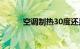 空调制热30度还是不热知识介绍