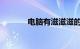 电脑有滋滋滋的声音知识介绍