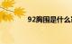 92胸围是什么罩杯知识介绍