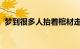 梦到很多人抬着棺材走是什么征兆知识介绍