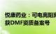 悦康药业：可电离阳离子脂质辅料（YK009）获DMF资质备案号